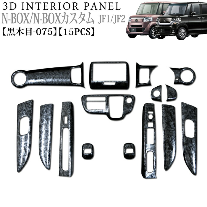 楽天市場】NBOX NBOXカスタム JF1 JF2 系 3D インテリアパネル 立体