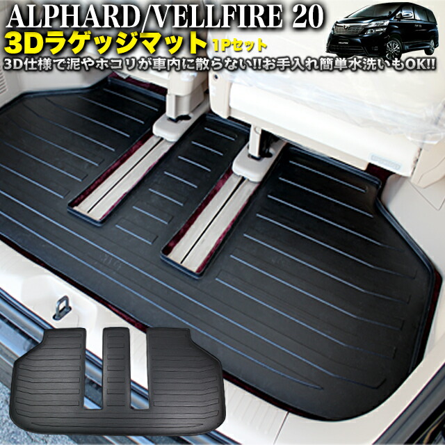 楽天市場】ヴェルファイア アルファード 20 3D ラゲッジマット 1P