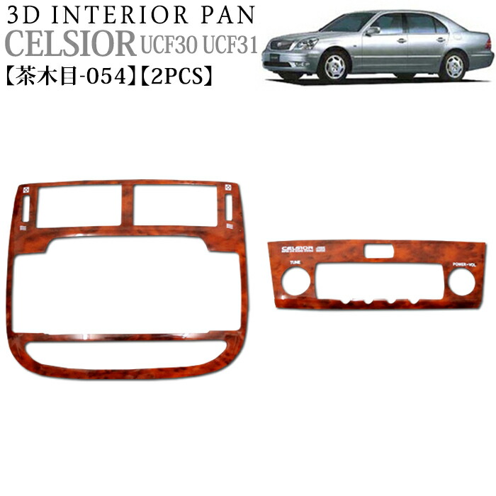楽天市場】セルシオ UCF30 UCF31 系 3D インテリアパネル 立体 パネル