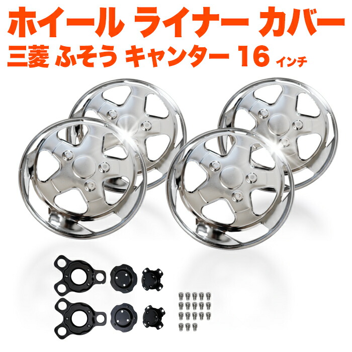 楽天市場】トラック ホイール ライナー 三菱ふそう キャンター 用 16