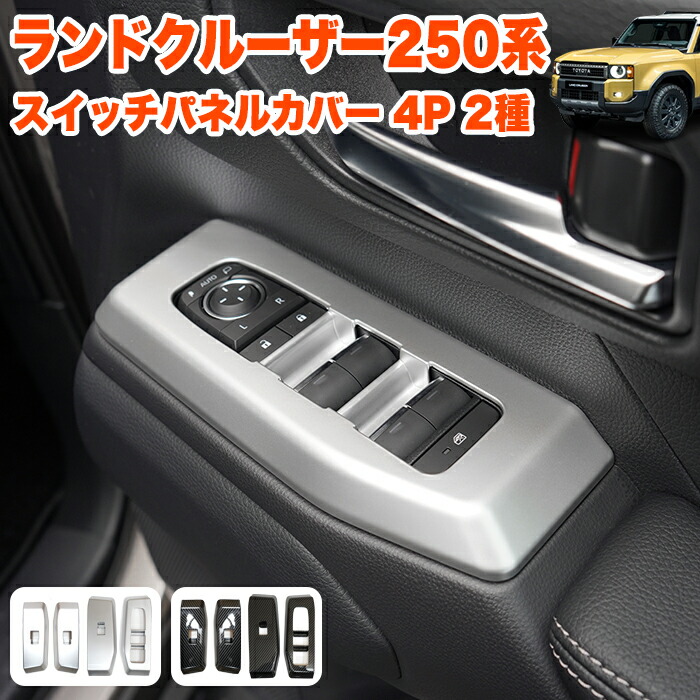 楽天市場】ランドクルーザー 250 系 ウインドウスイッチパネル 運転席