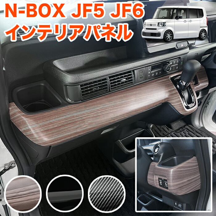 楽天市場】N-BOX / N-BOX カスタム JF5 JF6 系 3Dインテリアパネル