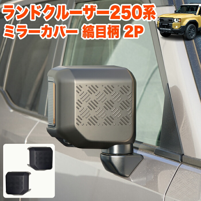 楽天市場】ランドクルーザー 250 系 ミラーカバー 縞目柄 サイドミラー