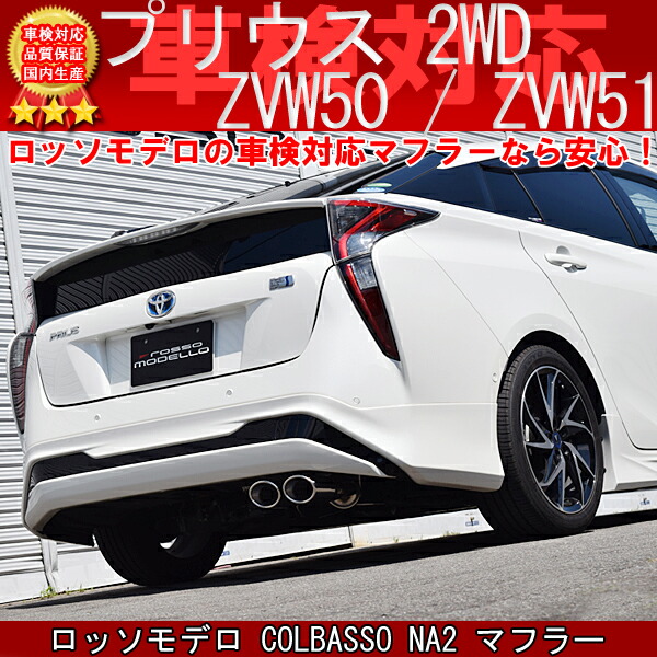 楽天市場】ロッソモデロ COLBASSO NA2 マフラープリウス ZVW50