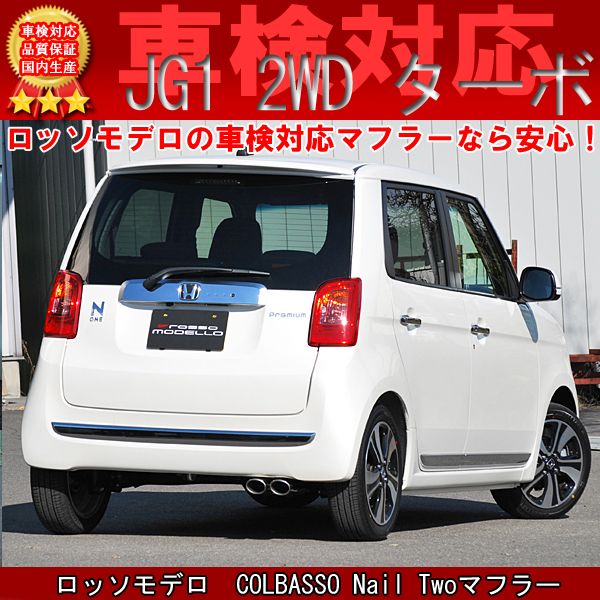 楽天市場】【車検対応】ロッソモデロ COLBASSO Nail Twoマフラー