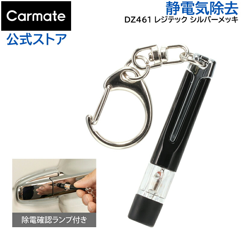楽天市場】静電気 防止 カーメイト DZ461 静電気除去 キーホルダー