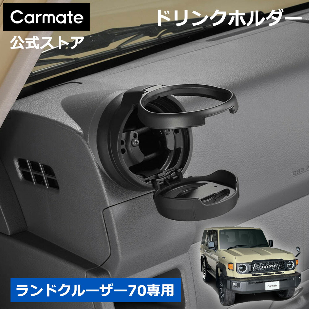 楽天市場】トヨタ ランドクルーザー70 車 ドリンクホルダー カーメイト