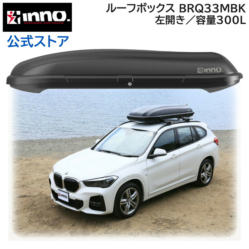 楽天市場】車 ルーフボックス BRQ33MBK イノー ルーフボックス 33 容量