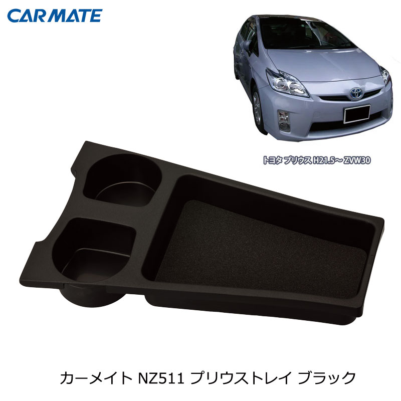 楽天市場】プリウス 30 トレイ ブラック プリウス専用 トヨタ プリウス