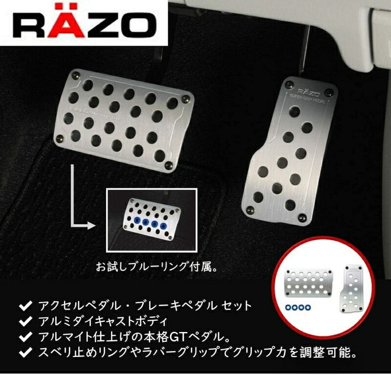 楽天市場】ペダル 車 RP121 RAZO スーパーグリップペダル ATセット