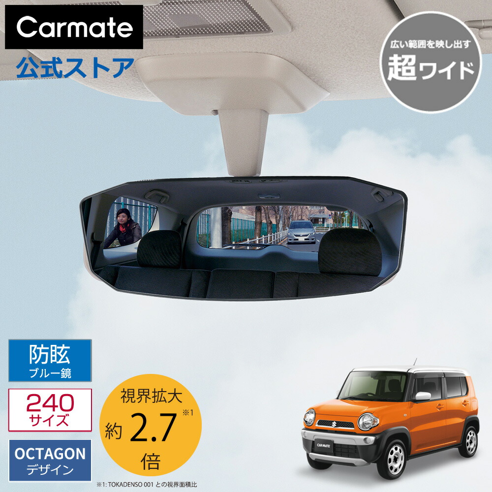 楽天市場】訳あり ルームミラー 車 ワイド ブルー鏡 曲面鏡 カーメイト