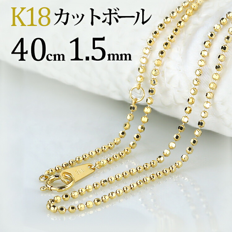楽天市場】K18 カットボールネックレス チェーン(18k、18金製)(40cm 幅