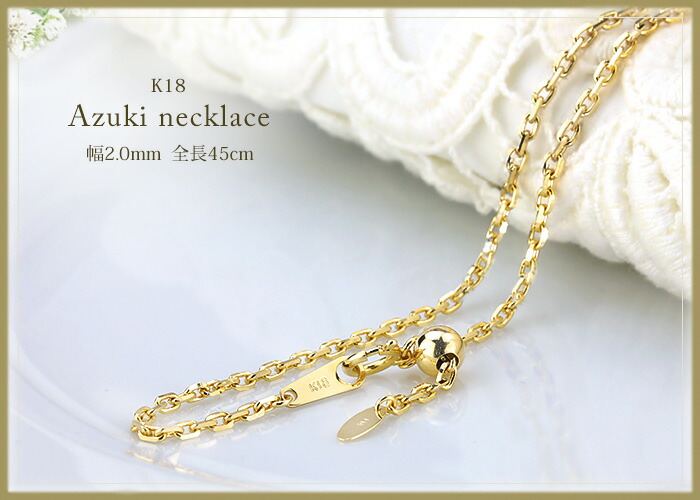 楽天市場】K18 小豆/あずき/あづき/アズキチェーン ネックレス(18k、18