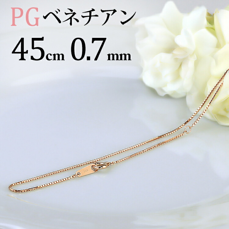 楽天市場】K18PGピンクゴールド ベネチアンネックレス チェーン(45cm