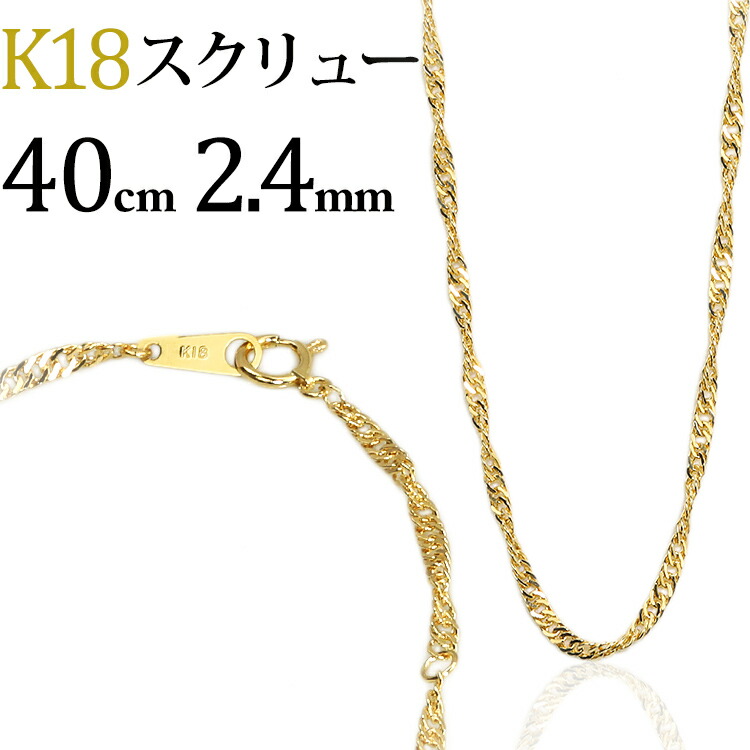 楽天市場】K18 スクリューチェーン ネックレス(18k、18金製)(40cm、幅