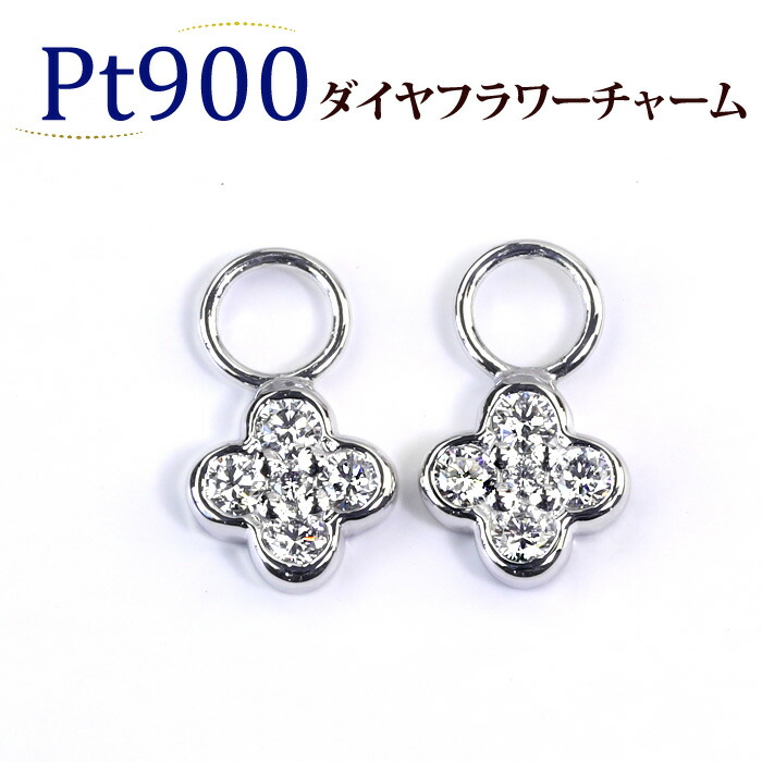 楽天市場】Ptダイヤモンドプラチナチャーム(ダイヤ0.24ct)(フラワー