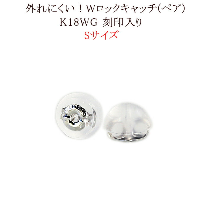 楽天市場】K18WGホワイトゴールド ダブルロックピアスキャッチS (0.7mm