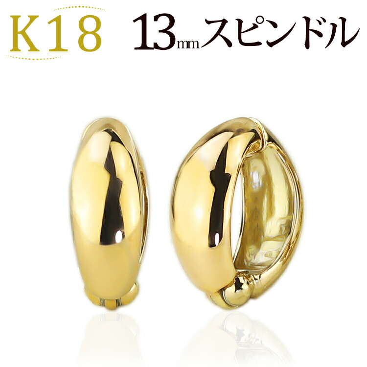 楽天市場】K18フープイヤリング ピアリング(13mmスピンドル)(18金 18k