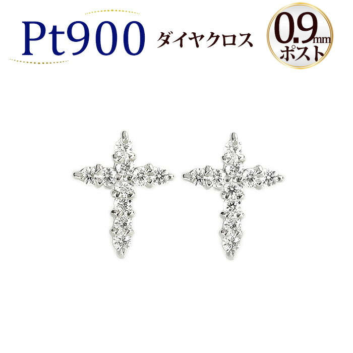 楽天市場】Ptダイヤクロスピアス(ダイヤ0.18ct)(プラチナ、Pt900製