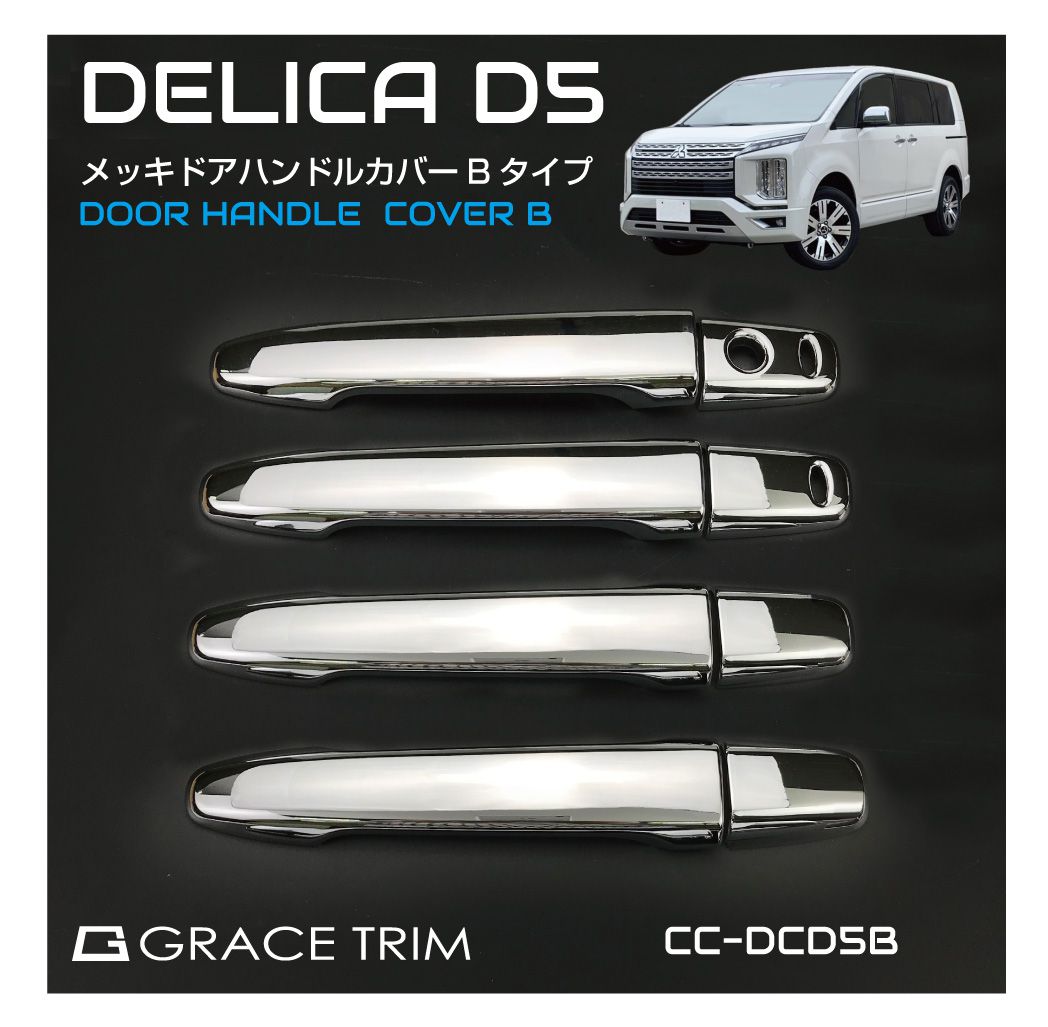 楽天市場】デリカ D5 ドア カバー カスタム パーツ cv2 cv5 ドアノブ