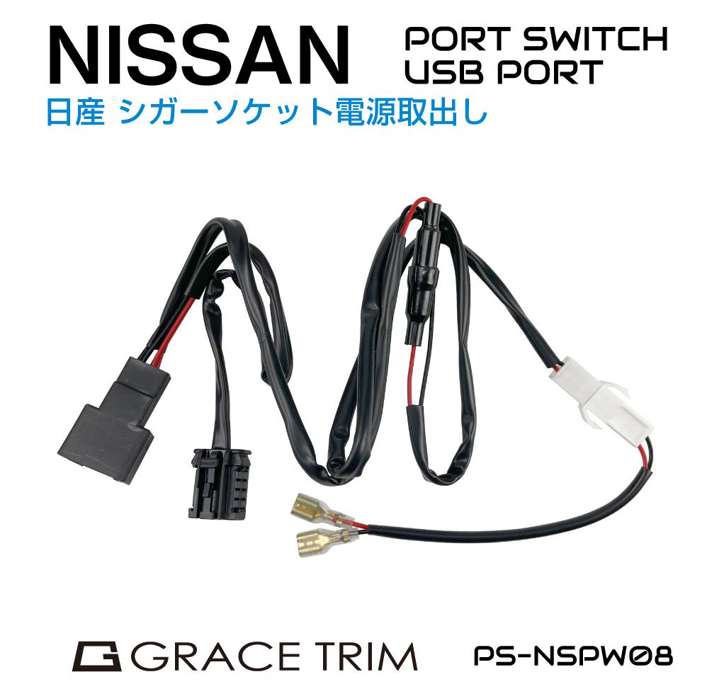 楽天市場】NISSAN シガーソケット電源取出しカプラー PO-NSPW08 | 送料