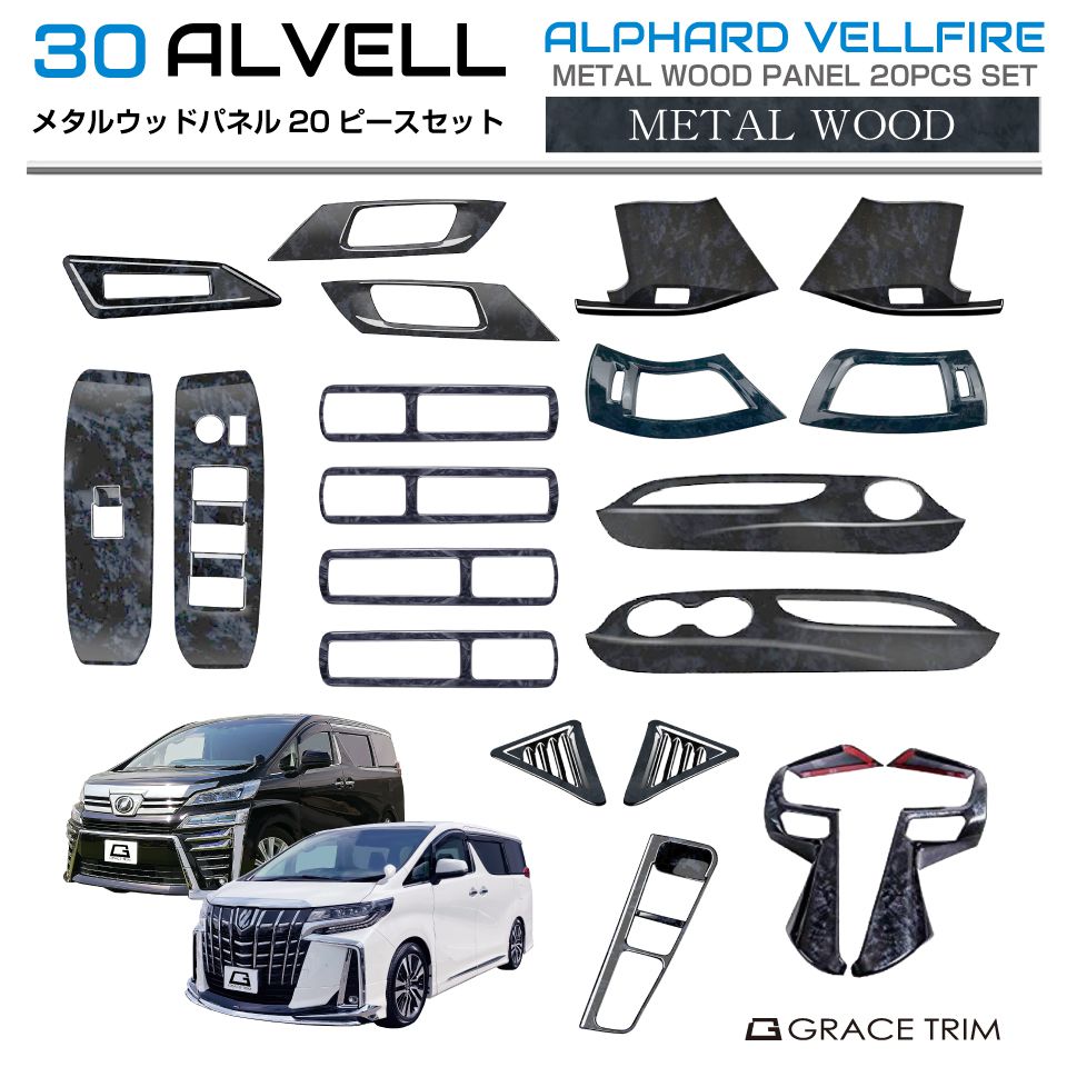 楽天市場】30系 アルファード ヴェルファイア メタルウッドインテリア