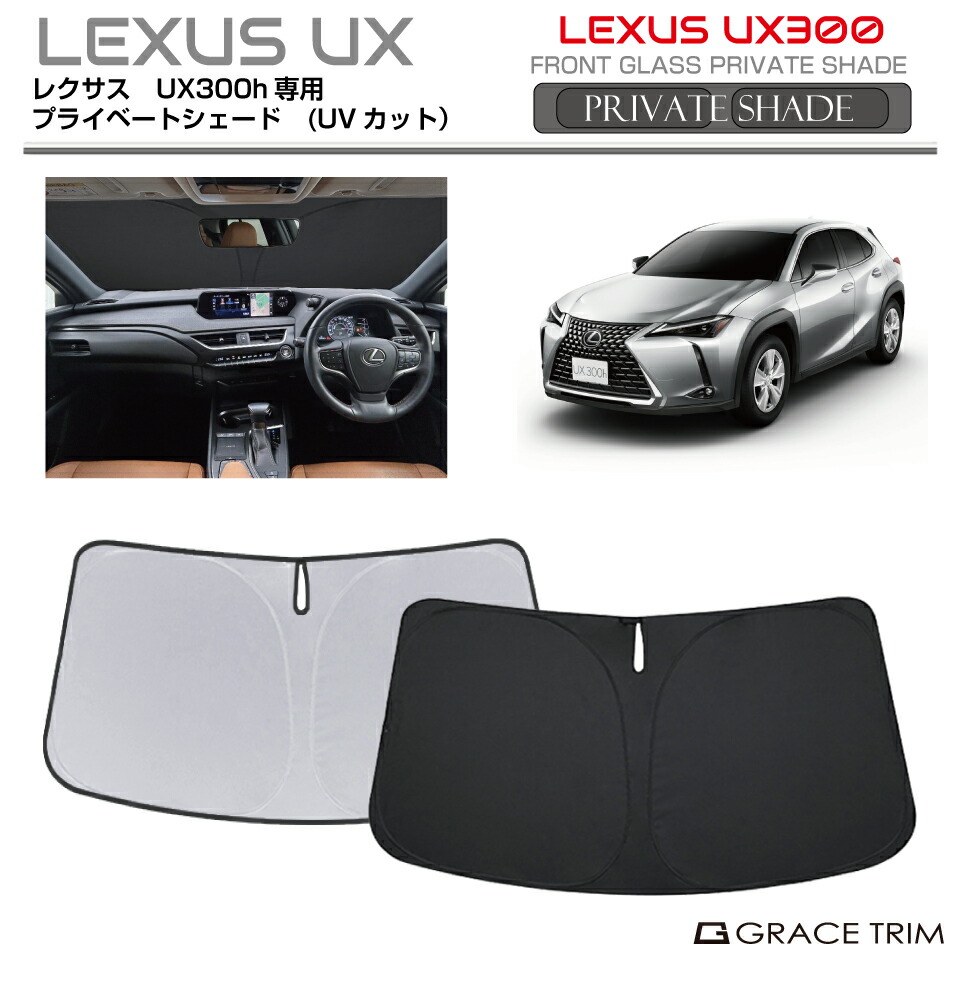 楽天市場】サンシェード LEXUS UX300h / UX300e 10系 車種専用