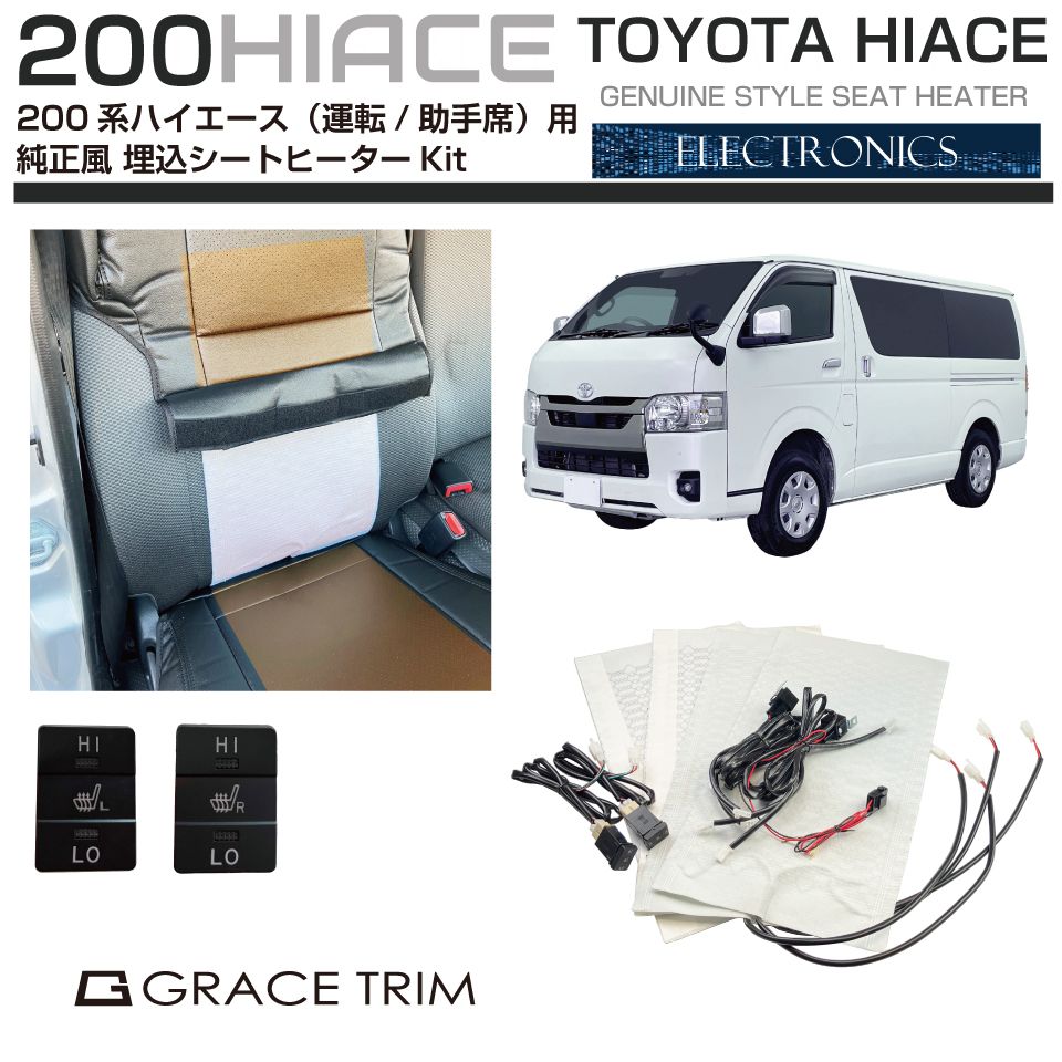 楽天市場】200系 ハイエース シートヒーター 純正風シートヒーター埋込