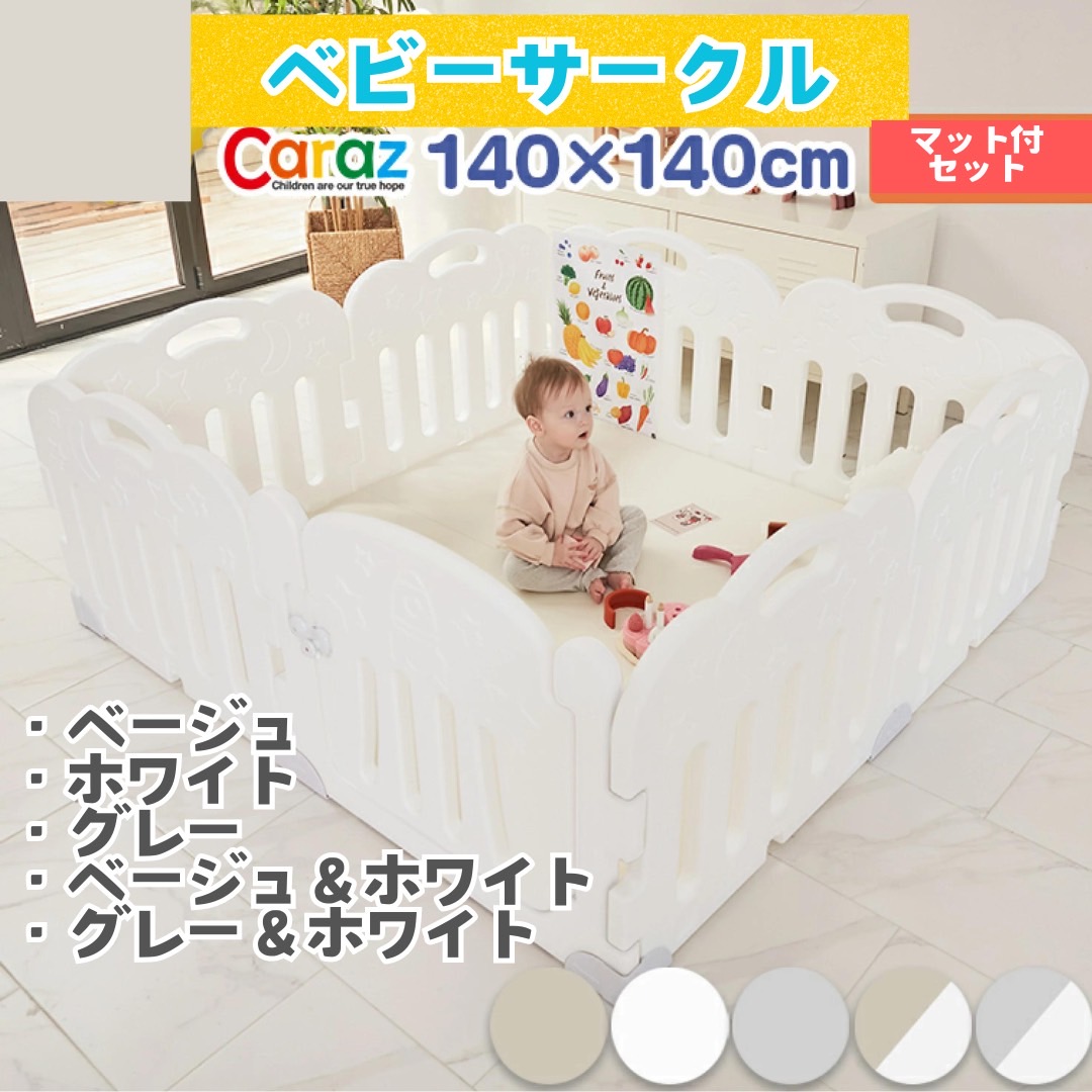 ベビーサークル 8枚」の人気商品一覧 | 安い商品を通販サイトから探す