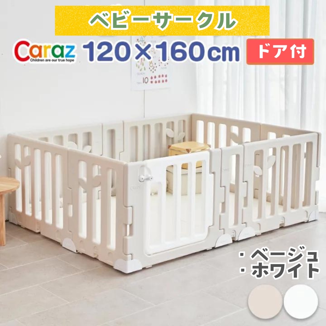 楽天市場】P5倍☆公式店・Carazベビーサークル LEAF リーフ 10枚 扉