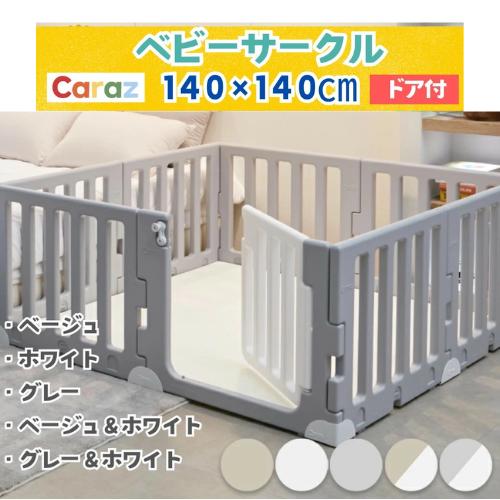 楽天市場】【P10倍】☆Caraz ベビーフェンス ベビーサークル【8枚