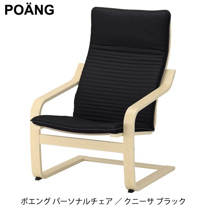 楽天市場】即納 IKEA イケア POANG ポエング パーソナルチェア アーム