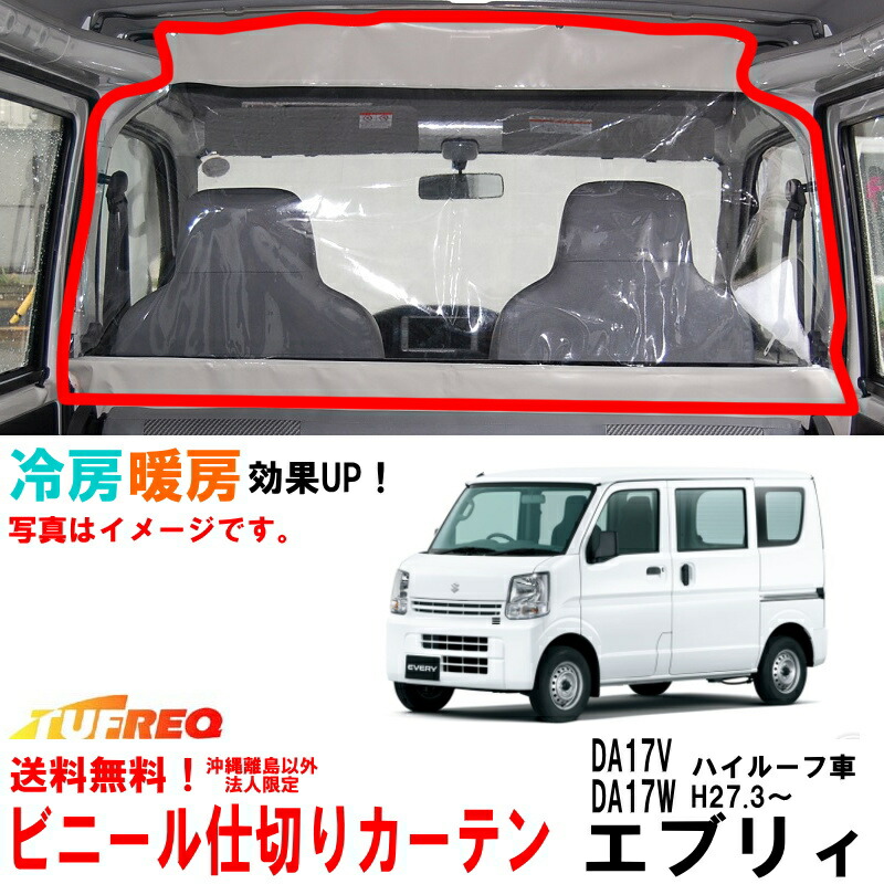 楽天市場】ビニールカーテン 車用 エブリィ DA17V DA17W ハイルーフ車