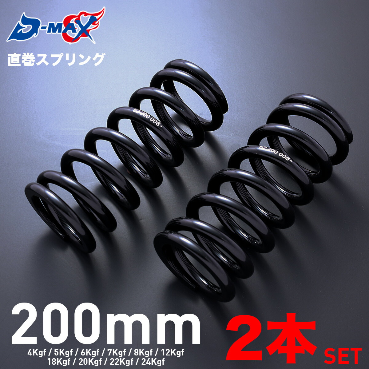 楽天市場】D-MAX 直巻スプリング 2本セット 200mm 4Kgf 5Kgf 6Kgf 7Kgf