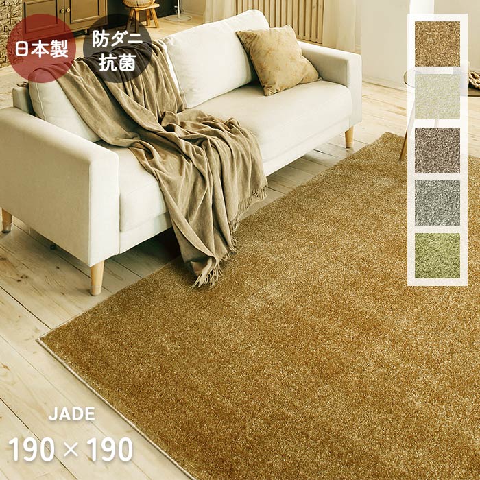 楽天市場】ラグ ジェイド 190×190 cm 日本製 防ダニ 抗菌 防炎