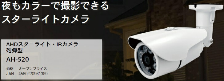 楽天市場】AHDスターライト IRカメラ 砲弾型 AH-520 夜 カラー 有線