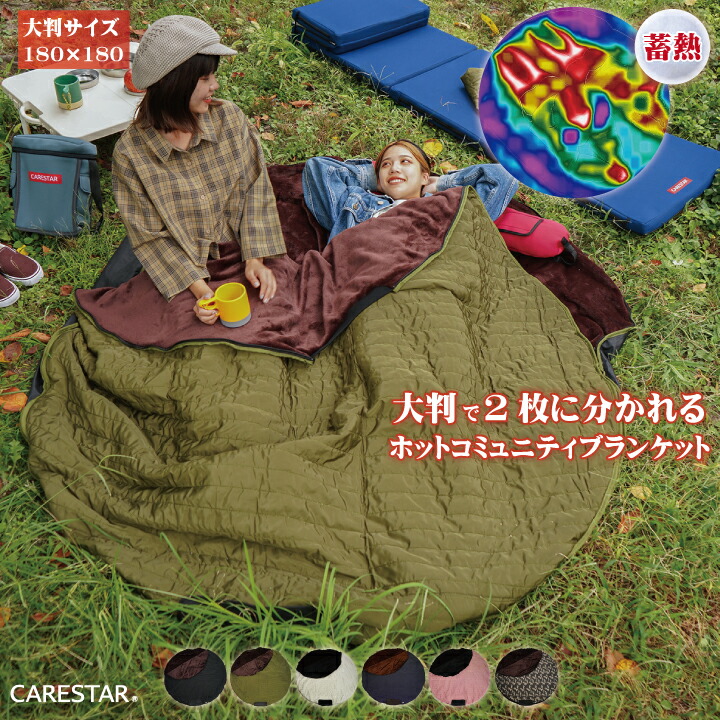 楽天市場】蓄熱素材 ホットコミュニティブランケット 大判 マット 大