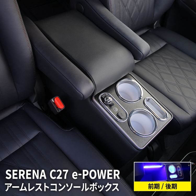 楽天市場】セレナ e−power 専用 コンソールボックス アームレスト