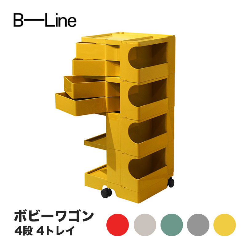 楽天市場】ボビーワゴン 4段 4トレイ ビーライン B-LINE BobyWagon