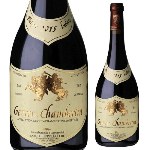 大*様 【正規品】ジュヴレ・シャンベルタン赤 750ml 2015 正規品