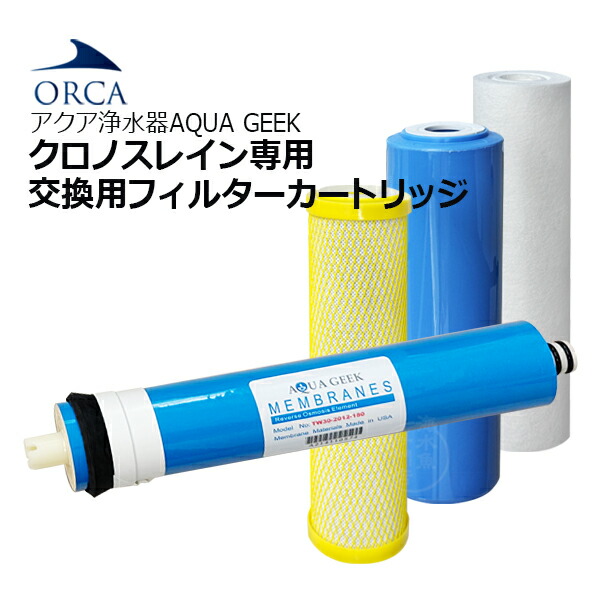 楽天市場】クロノスレイン用交換フィルターカートリッジ diの通販