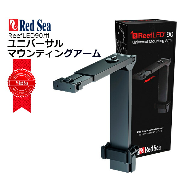 楽天市場】レッドシー ReefLED90/115用ユニバーサルマウンティング