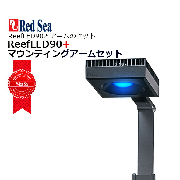楽天市場】レッドシー reef led 90 マウントアームの通販