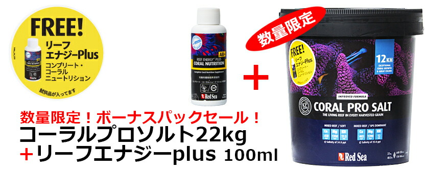 楽天市場】☆ レッドシー 人工海水コーラルプロソルト22kgボーナス