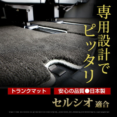 楽天市場】セルシオ トランクマット 純正互換 トランクフロアマット