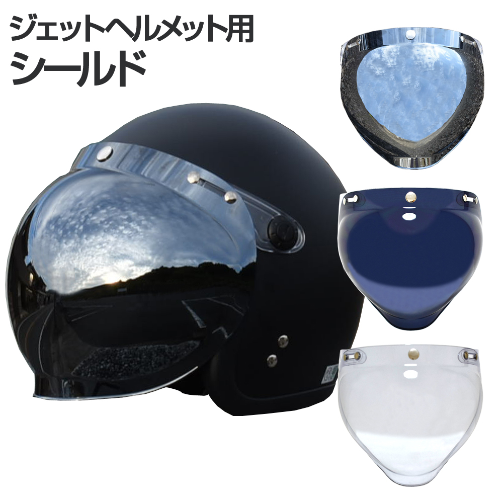 楽天市場】ヘルメット シールド クリア スモーク ミラー ジェット