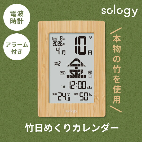 楽天市場】sology 竹 日めくりカレンダー 電波時計 温度 湿度
