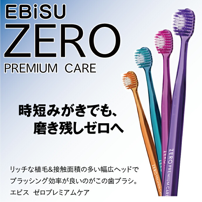楽天市場】【☆10%OFF】エビス ゼロプレミアムケア ハブラシ 1本