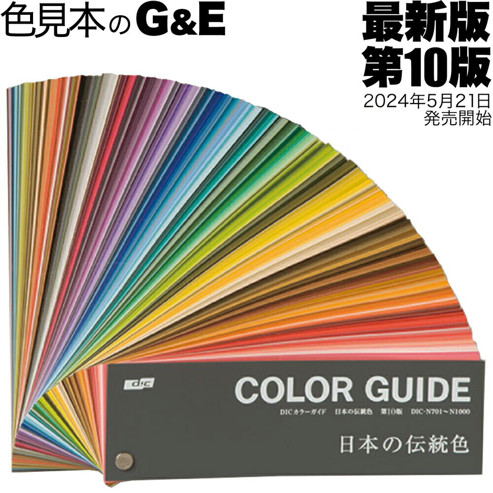 楽天市場】訳あり DIC カラーガイド 日本の伝統色 第10版 色見本帳