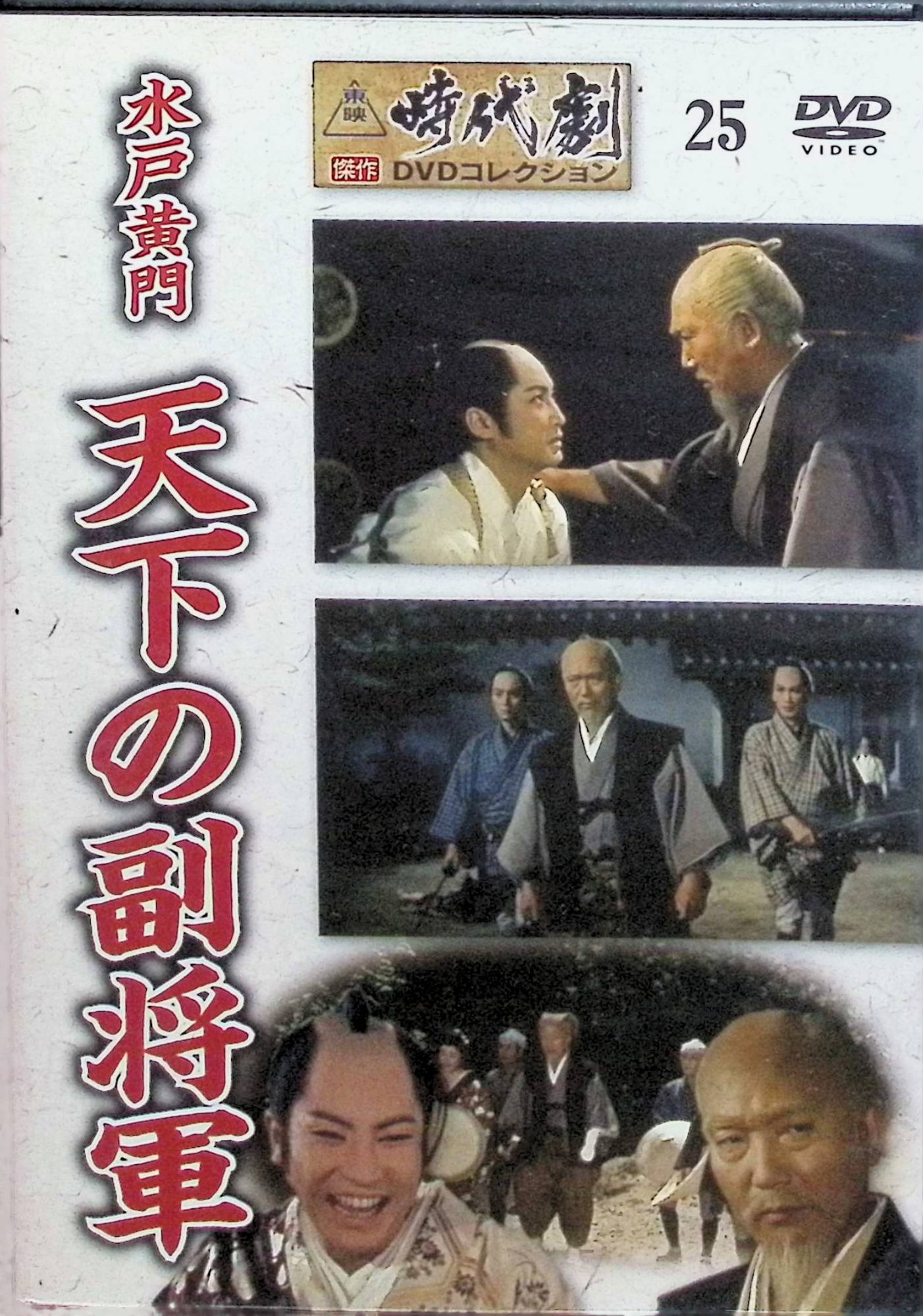 楽天市場】東映時代劇 dvd コレクションの通販